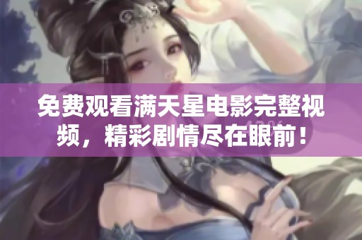 免费观看满天星电影完整视频，精彩剧情尽在眼前！