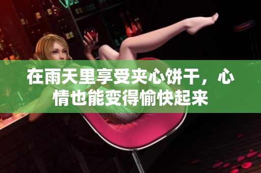 在雨天里享受夹心饼干，心情也能变得愉快起来