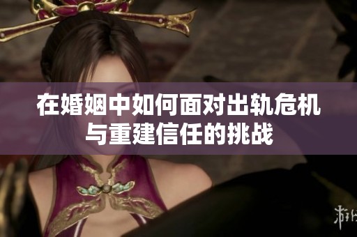 在婚姻中如何面对出轨?；胫亟ㄐ湃蔚奶粽?></a></div>							<div   id=