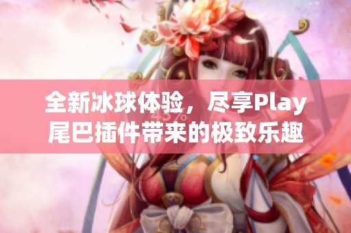 全新冰球体验，尽享Play尾巴插件带来的极致乐趣