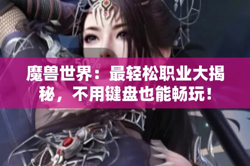 魔兽世界：最轻松职业大揭秘，不用键盘也能畅玩！