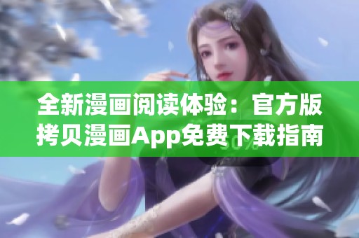 全新漫画阅读体验：官方版拷贝漫画App免费下载指南