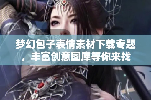 梦幻包子表情素材下载专题，丰富创意图库等你来找