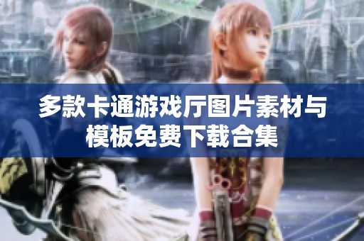 多款卡通游戏厅图片素材与模板免费下载合集