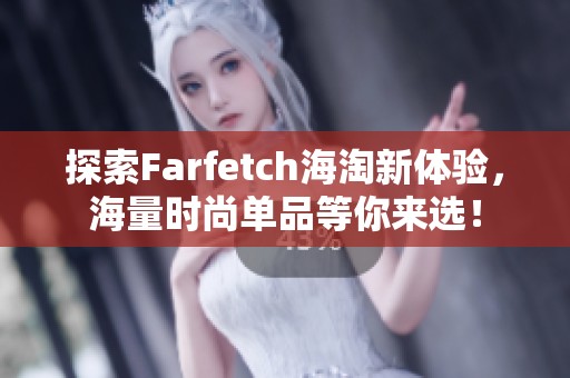探索Farfetch海淘新体验，海量时尚单品等你来??！