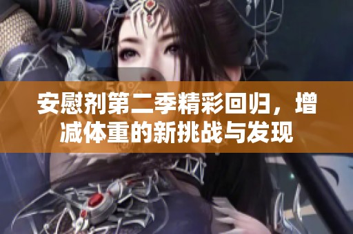 安慰剂第二季精彩回归，增减体重的新挑战与发现