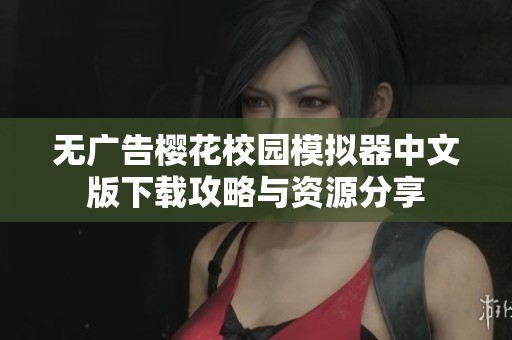 无广告?；ㄐＴ澳Ｄ馄髦形陌嫦略毓ヂ杂胱试捶窒?></a></div>							<div   id=
