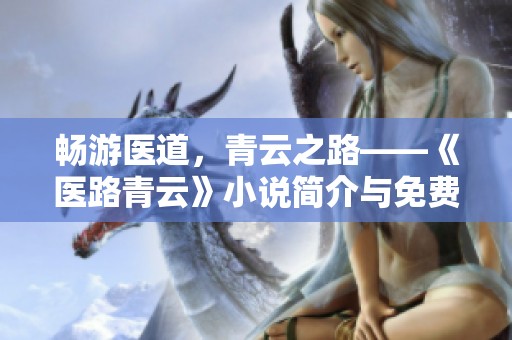 畅游医道，青云之路——《医路青云》小说简介与免费在线阅读