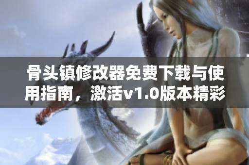 骨头镇修改器免费下载与使用指南，激活v1.0版本精彩体验