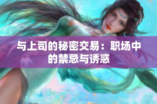 与上司的秘密交易：职场中的禁忌与诱惑