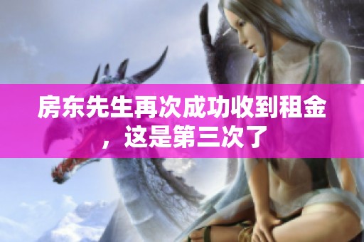 房东先生再次成功收到租金，这是第三次了