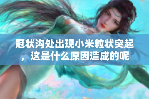 冠状沟处出现小米粒状突起，这是什么原因造成的呢