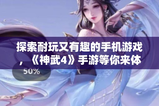 探索耐玩又有趣的手机游戏，《神武4》手游等你来体验