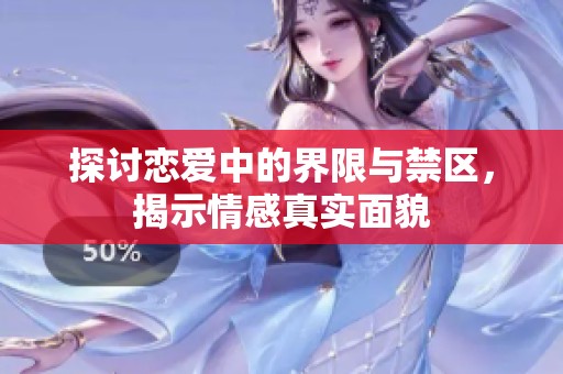 探讨恋爱中的界限与禁区，揭示情感真实面貌