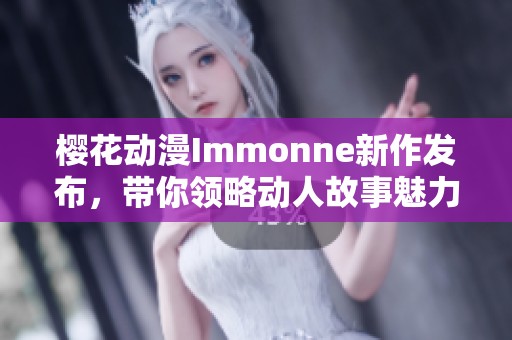 ?；ǘ蘒mmonne新作发布，带你领略动人故事魅力