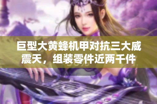 巨型大黄蜂机甲对抗三大威震天，组装零件近两千件