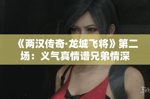 《两汉传奇·龙城飞将》第二?。阂迤媲槠仔值芮樯? title=