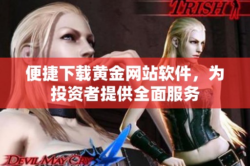便捷下载黄金网站软件，为投资者提供全面服务