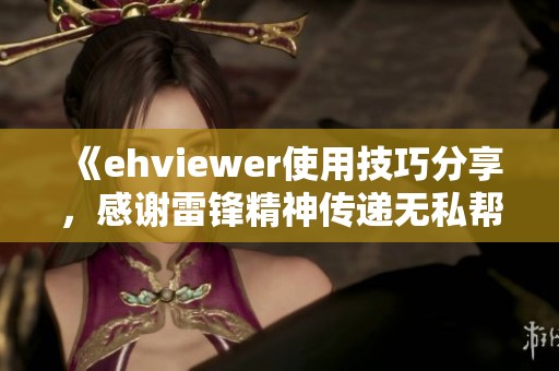 《ehviewer使用技巧分享，感谢雷锋精神传递无私帮助》