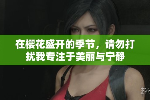 在?；ㄊ⒖募窘?，请勿打扰我专注于美丽与宁静