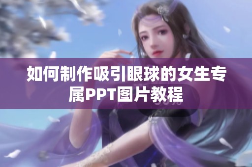 如何制作吸引眼球的女生专属PPT图片教程