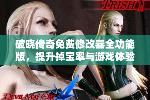 破晓传奇免费修改器全功能版，提升掉宝率与游戏体验
