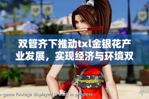 双管齐下推动txl金银花产业发展，实现经济与环境双赢