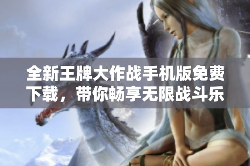 全新王牌大作战手机版免费下载，带你畅享无限战斗乐趣