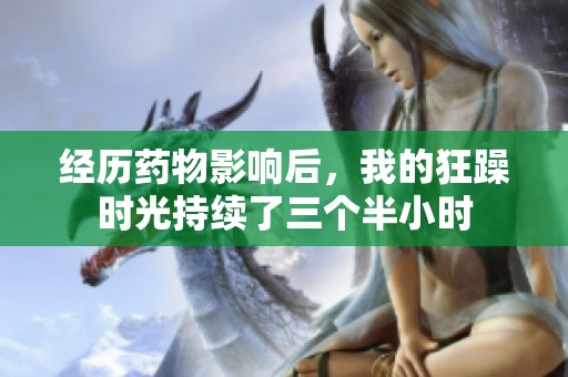 经历药物影响后，我的狂躁时光持续了三个半小时