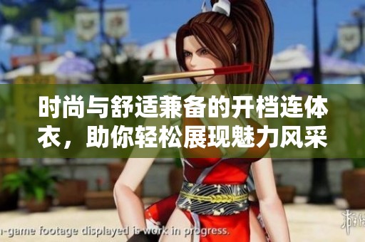 时尚与舒适兼备的开档连体衣，助你轻松展现魅力风采