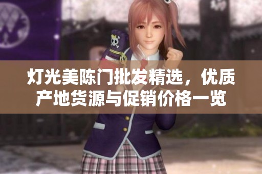 灯光美陈门批发精选，优质产地货源与促销价格一览