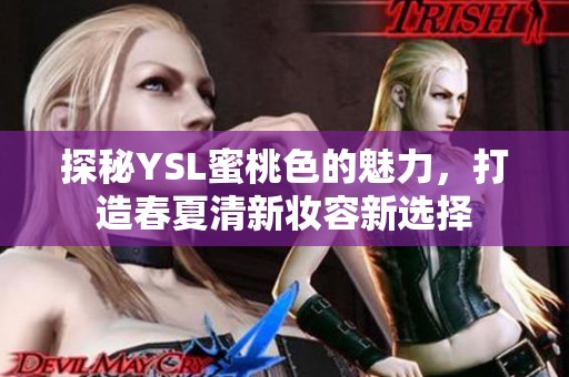 探秘YSL蜜桃色的魅力，打造春夏清新妆容新选择
