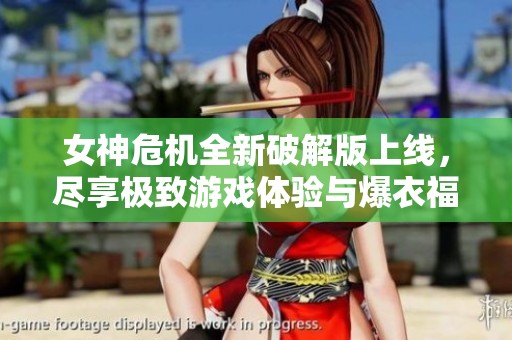 女神?；缕平獍嫔舷撸∠砑掠蜗诽逖橛氡赂＠?></a></div>							<div   id=
