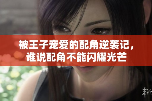 被王子宠爱的配角逆袭记，谁说配角不能闪耀光芒