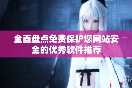 全面盘点免费?；つ景踩挠判闳砑萍?></a></div>							<div   id=