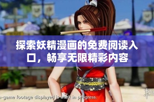 探索妖精漫画的免费阅读入口，畅享无限精彩内容