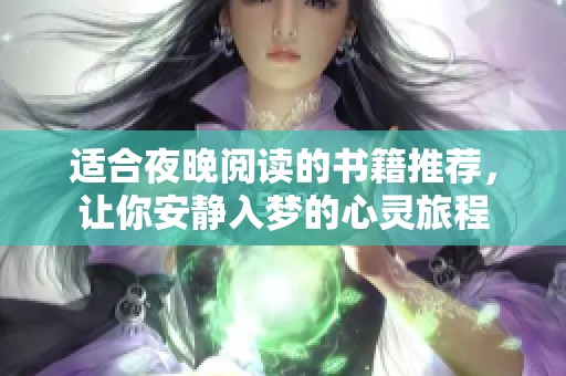 适合夜晚阅读的书籍推荐，让你安静入梦的心灵旅程