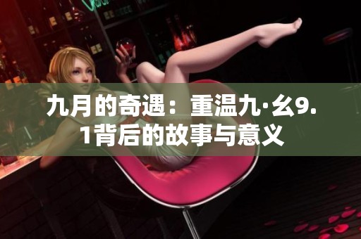 九月的奇遇：重温九·幺9.1背后的故事与意义
