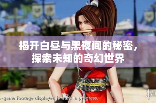 揭开白昼与黑夜间的秘密，探索未知的奇幻世界