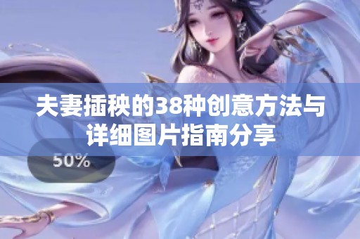 夫妻插秧的38种创意方法与详细图片指南分享