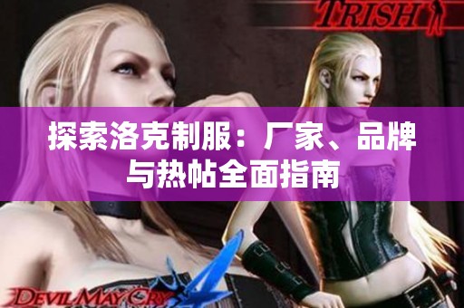 探索洛克制服：厂家、品牌与热帖全面指南
