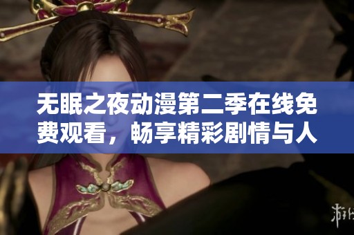 无眠之夜动漫第二季在线免费观看，畅享精彩剧情与人物魅力