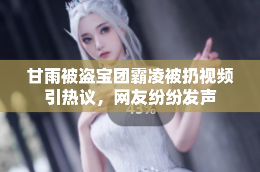 甘雨被盗宝团霸凌被扔视频引热议，网友纷纷发声