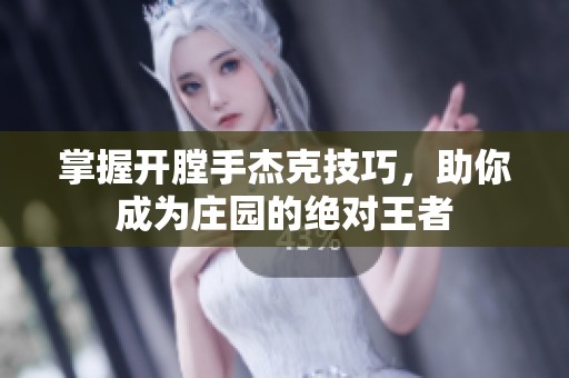 掌握开膛手杰克技巧，助你成为庄园的绝对王者