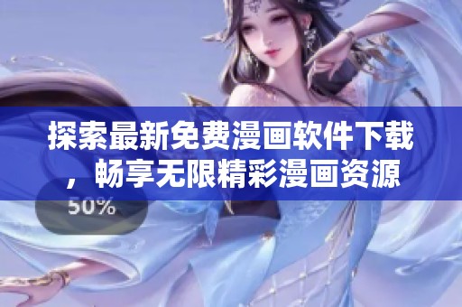 探索最新免费漫画软件下载，畅享无限精彩漫画资源