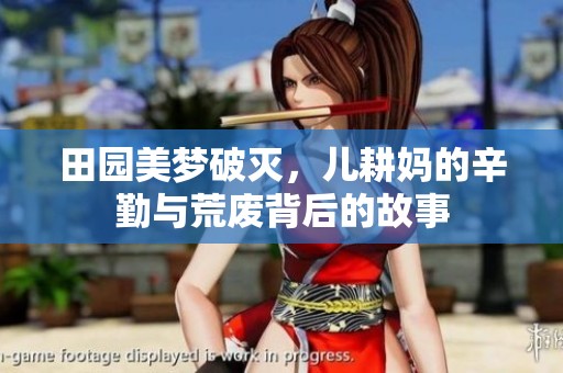 田园美梦破灭，儿耕妈的辛勤与荒废背后的故事