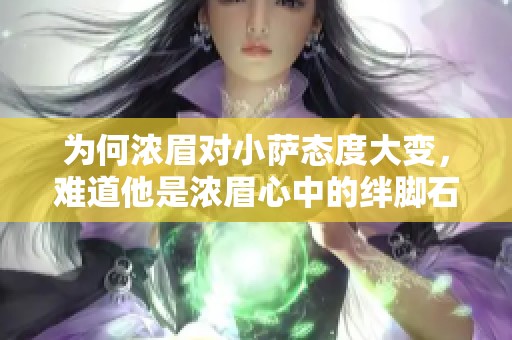 为何浓眉对小萨态度大变，难道他是浓眉心中的绊脚石吗