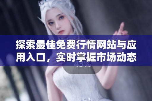 探索最佳免费行情网站与应用入口，实时掌握市场动态