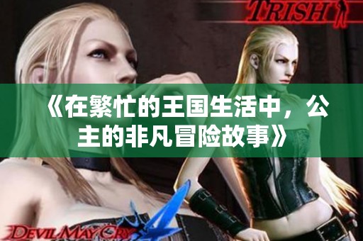 《在繁忙的王国生活中，公主的非凡冒险故事》