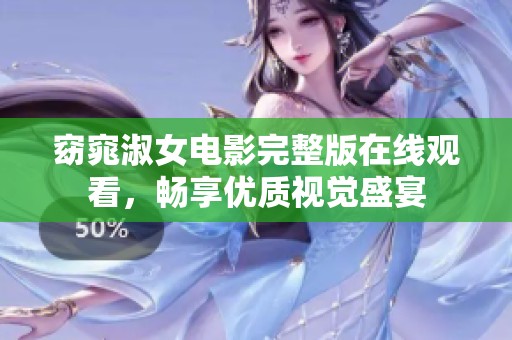 窈窕淑女电影完整版在线观看，畅享优质视觉盛宴